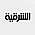 Al Sharqiya TV